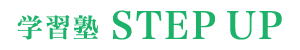 学習塾 STEP UP